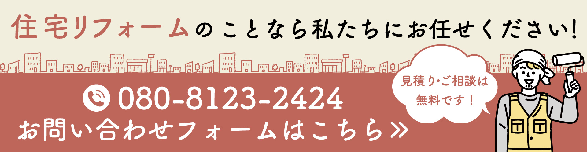 問い合わせフォームへのリンクバナー